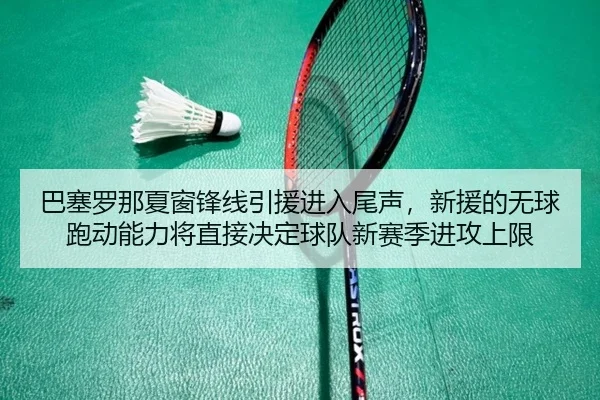 ba-sai-luo-na-xia-chuang-feng-xian-yin-yuan-jin-ru-wei-sheng-xin-yuan-de-wu-qiu-pao-dong-neng-li-jiang-zhi-jie-jue-ding-2-119.jpg
