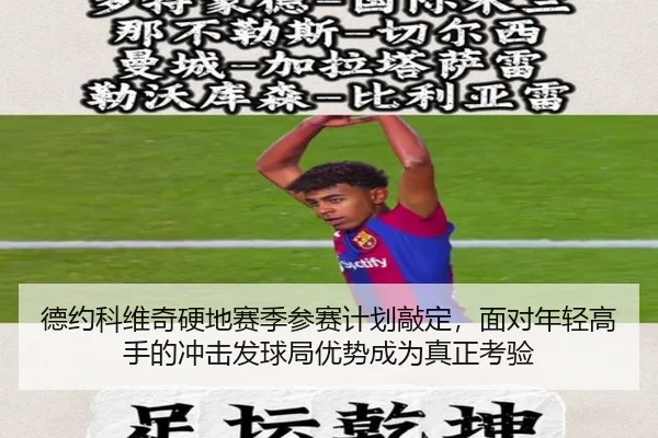 德约科维奇硬地赛季参赛计划敲定，面对年轻高手的冲击发球局优势成为真正考验